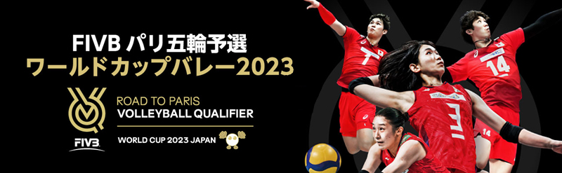 FIVBパリ五輪予選￼ ワールドカップバレー2023 ￼女子東京大会