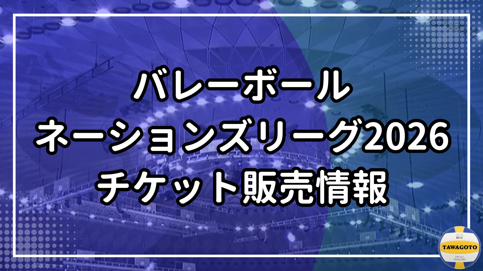 バレーボールネーションズリーグ2026大阪大会のチケット先行販売・一般販売情報。